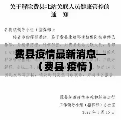 费县疫情最新消息—(费县 疫情) 费县疫情最新消息—(费县 疫情)