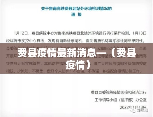 费县疫情最新消息—(费县 疫情) 费县疫情最新消息—(费县 疫情)