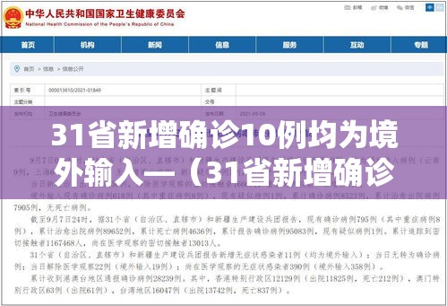 31省新增确诊10例均为境外输入—(31省新增确诊10例 均为境外输入) 31省新增确诊10例均为境外输入—(31省新增确诊10例 均为境外输入)