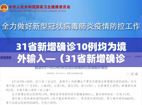 31省新增确诊10例均为境外输入—(31省新增确诊10例 均为境外输入) 31省新增确诊10例均为境外输入—(31省新增确诊10例 均为境外输入)