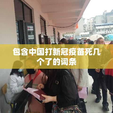 包含中国打新冠疫苗死几个了的词条