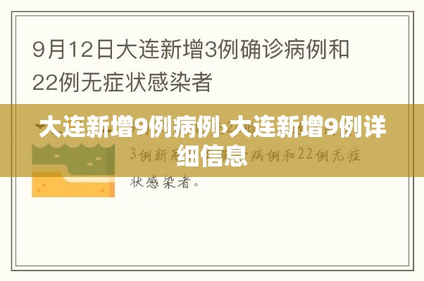 大连新增9例病例›大连新增9例详细信息