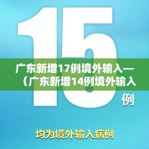广东新增17例境外输入—（广东新增14例境外输入）