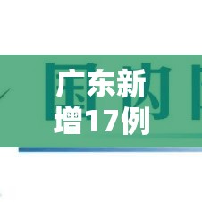 广东新增17例境外输入—（广东新增14例境外输入）