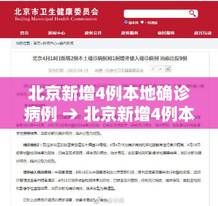 北京新增4例本地确诊病例 → 北京新增4例本地确诊病例活动轨迹 北京新增4例本地确诊病例 → 北京新增4例本地确诊病例活动轨迹