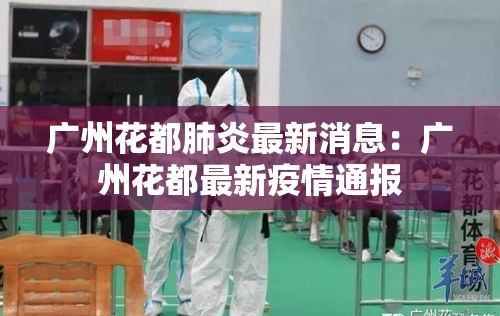 广州花都肺炎最新消息：广州花都最新疫情通报