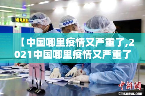 【中国哪里疫情又严重了,2021中国哪里疫情又严重了】