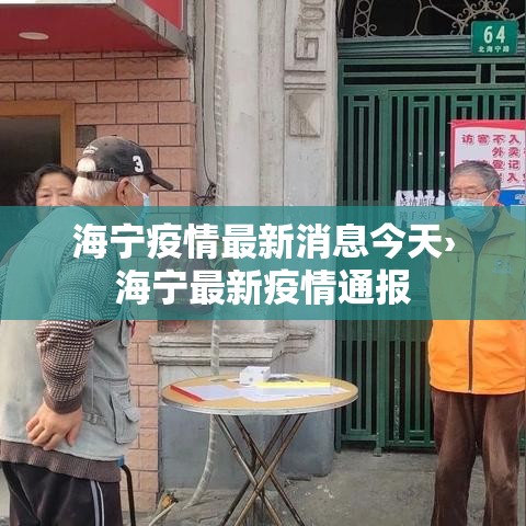 海宁疫情最新消息今天›海宁最新疫情通报 海宁疫情最新消息今天›海宁最新疫情通报