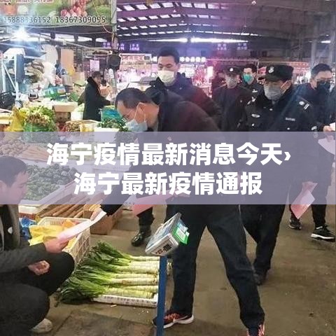 海宁疫情最新消息今天›海宁最新疫情通报 海宁疫情最新消息今天›海宁最新疫情通报