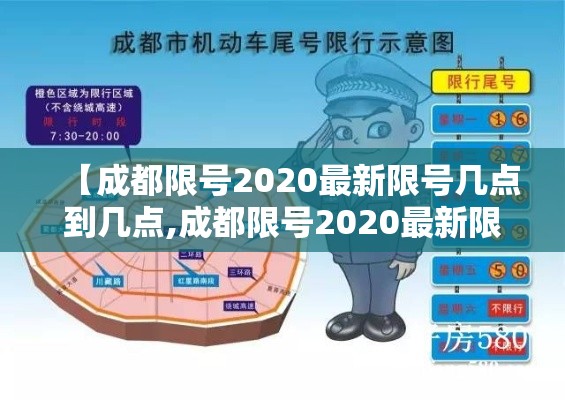 【成都限号2020最新限号几点到几点,成都限号2020最新限号几点到几点限号范围】