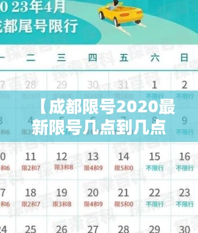【成都限号2020最新限号几点到几点,成都限号2020最新限号几点到几点限号范围】