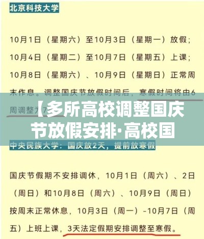 【多所高校调整国庆节放假安排·高校国庆节放假安排时间表】 【多所高校调整国庆节放假安排·高校国庆节放假安排时间表】