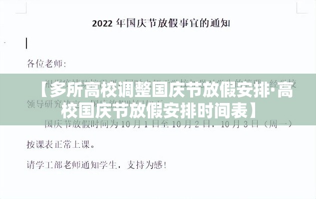 【多所高校调整国庆节放假安排·高校国庆节放假安排时间表】 【多所高校调整国庆节放假安排·高校国庆节放假安排时间表】