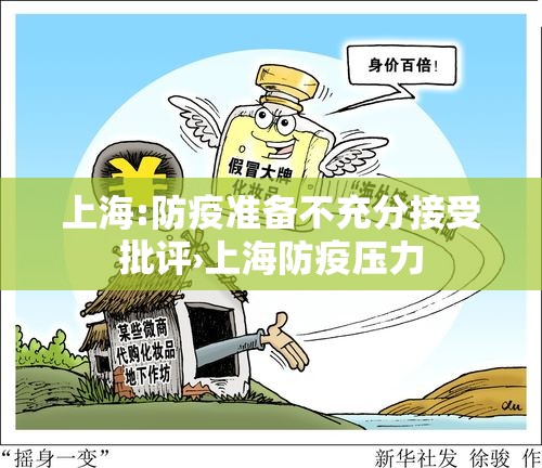 上海:防疫准备不充分接受批评›上海防疫压力 上海:防疫准备不充分接受批评›上海防疫压力