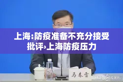 上海:防疫准备不充分接受批评›上海防疫压力 上海:防疫准备不充分接受批评›上海防疫压力