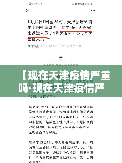 【现在天津疫情严重吗·现在天津疫情严重吗最近】