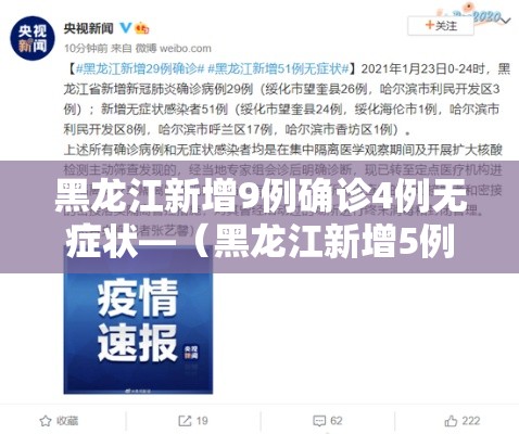 黑龙江新增9例确诊4例无症状—(黑龙江新增5例本地确诊 1例无症状) 黑龙江新增9例确诊4例无症状—(黑龙江新增5例本地确诊 1例无症状)
