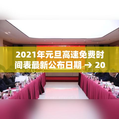 2021年元旦高速免费时间表最新公布日期 → 20212021年元旦高速免费吗 2021年元旦高速免费时间表最新公布日期 → 20212021年元旦高速免费吗