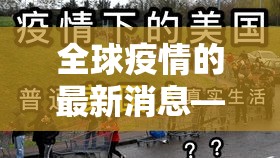 全球疫情的最新消息—(全球疫情最新情况 最新消息) 全球疫情的最新消息—(全球疫情最新情况 最新消息)