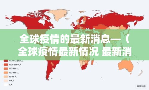 全球疫情的最新消息—(全球疫情最新情况 最新消息) 全球疫情的最新消息—(全球疫情最新情况 最新消息)