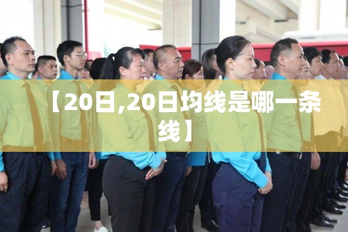 【20日,20日均线是哪一条线】