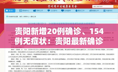 贵阳新增20例确诊	、154例无症状：贵阳最新确诊病例