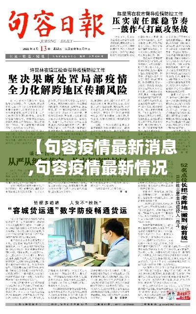 【句容疫情最新消息,句容疫情最新情况】