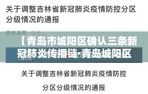 【青岛市城阳区确认三条新冠肺炎传播链·青岛城阳区有疫情新发现】 【青岛市城阳区确认三条新冠肺炎传播链·青岛城阳区有疫情新发现】