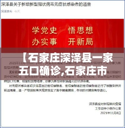 【石家庄深泽县一家五口确诊,石家庄市深泽县有确诊病例吗】