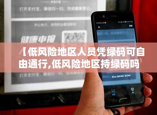 【低风险地区人员凭绿码可自由通行,低风险地区持绿码吗】 【低风险地区人员凭绿码可自由通行,低风险地区持绿码吗】