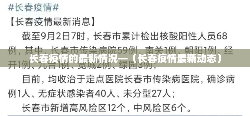 长春疫情的最新情况—(长春疫情最新动态) 长春疫情的最新情况—(长春疫情最新动态)