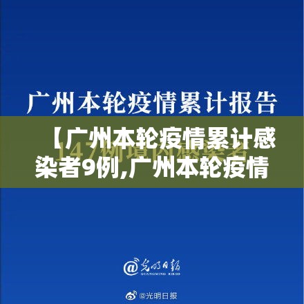 【广州本轮疫情累计感染者9例,广州本轮疫情累计感染者9例】