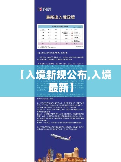 【入境新规公布,入境最新】 【入境新规公布,入境最新】