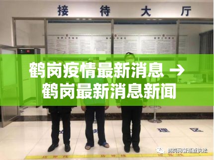 鹤岗疫情最新消息 → 鹤岗最新消息新闻 鹤岗疫情最新消息 → 鹤岗最新消息新闻