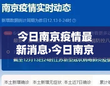 今日南京疫情最新消息›今日南京疫情新增病例 今日南京疫情最新消息›今日南京疫情新增病例