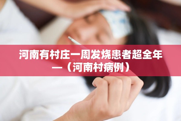 河南有村庄一周发烧患者超全年—(河南村病例) 河南有村庄一周发烧患者超全年—(河南村病例)