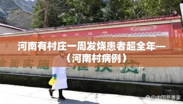 河南有村庄一周发烧患者超全年—(河南村病例) 河南有村庄一周发烧患者超全年—(河南村病例)