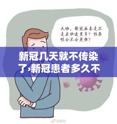 新冠几天就不传染了›新冠患者多久不传染