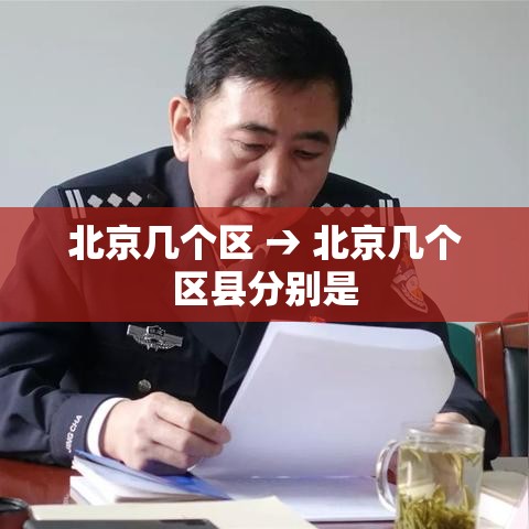 北京几个区 → 北京几个区县分别是