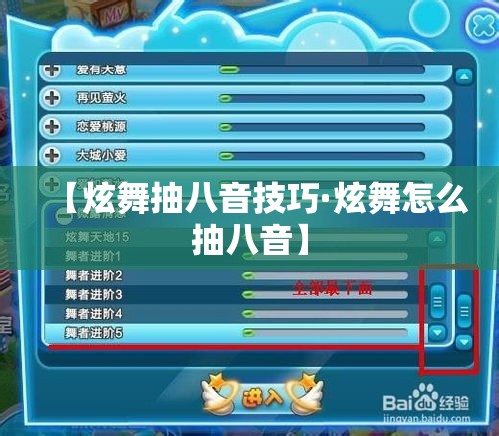 【炫舞抽八音技巧·炫舞怎么抽八音】