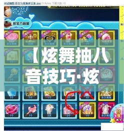 【炫舞抽八音技巧·炫舞怎么抽八音】