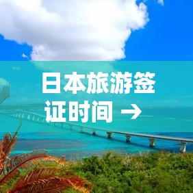 日本旅游签证时间 → 日本旅游签证开放时间 日本旅游签证时间 → 日本旅游签证开放时间