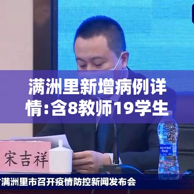 满洲里新增病例详情:含8教师19学生—(满洲里新增27例) 满洲里新增病例详情:含8教师19学生—(满洲里新增27例)