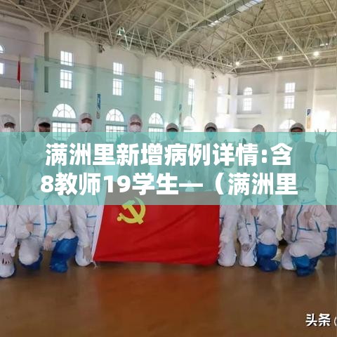 满洲里新增病例详情:含8教师19学生—(满洲里新增27例) 满洲里新增病例详情:含8教师19学生—(满洲里新增27例)