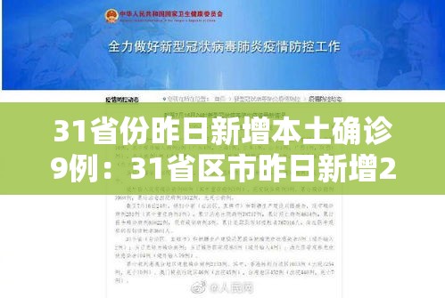 31省份昨日新增本土确诊9例:31省区市昨日新增2例确诊病例 31省份昨日新增本土确诊9例:31省区市昨日新增2例确诊病例