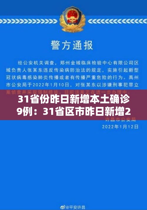 31省份昨日新增本土确诊9例:31省区市昨日新增2例确诊病例 31省份昨日新增本土确诊9例:31省区市昨日新增2例确诊病例