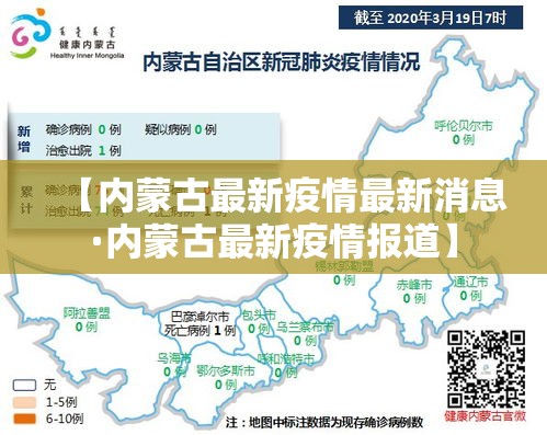 【内蒙古最新疫情最新消息·内蒙古最新疫情报道】 【内蒙古最新疫情最新消息·内蒙古最新疫情报道】