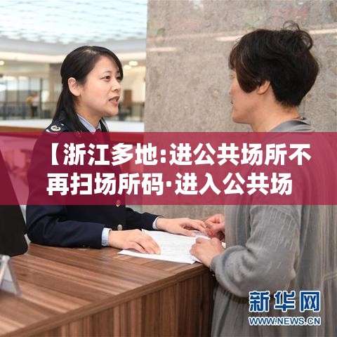 【浙江多地:进公共场所不再扫场所码·进入公共场合扫码有什么用】