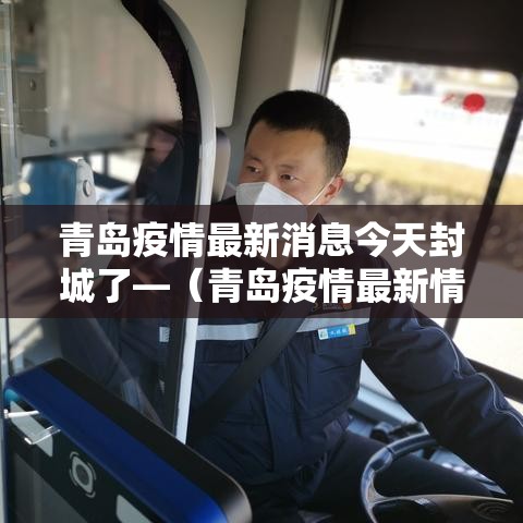 青岛疫情最新消息今天封城了—（青岛疫情最新情况严重吗）