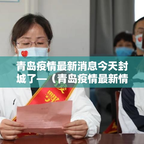青岛疫情最新消息今天封城了—（青岛疫情最新情况严重吗）